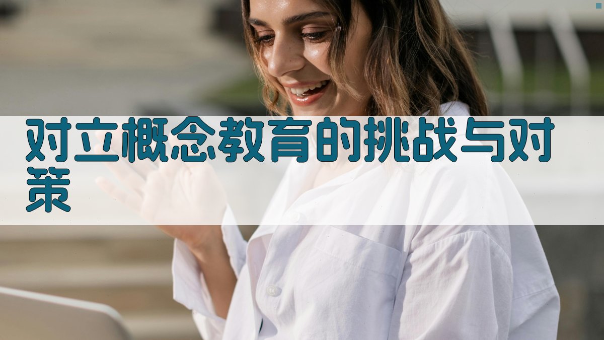 对立概念教育的挑战与对策 图4
