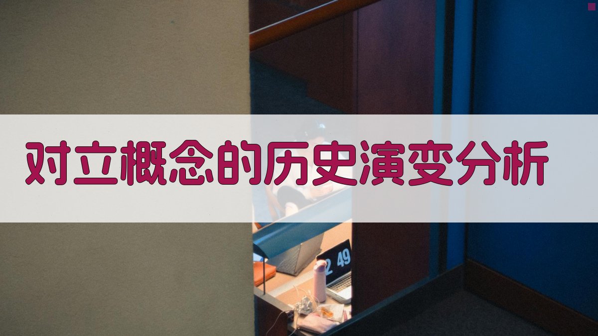 对立概念的历史演变分析 图1