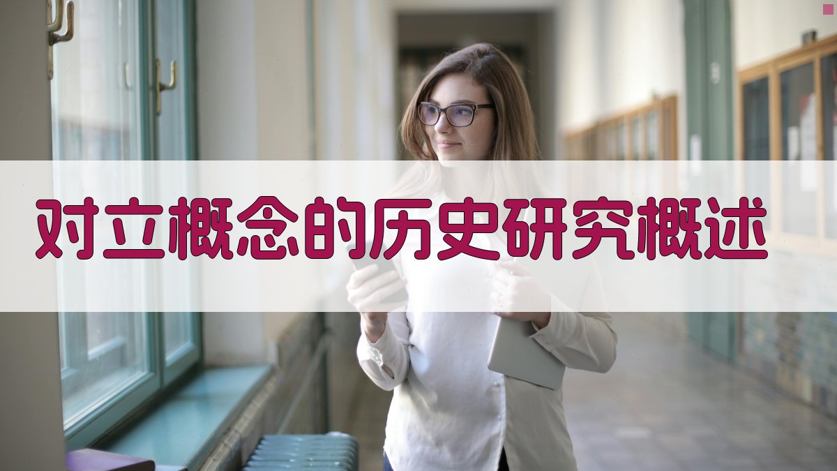 对立概念的历史研究概述 图1