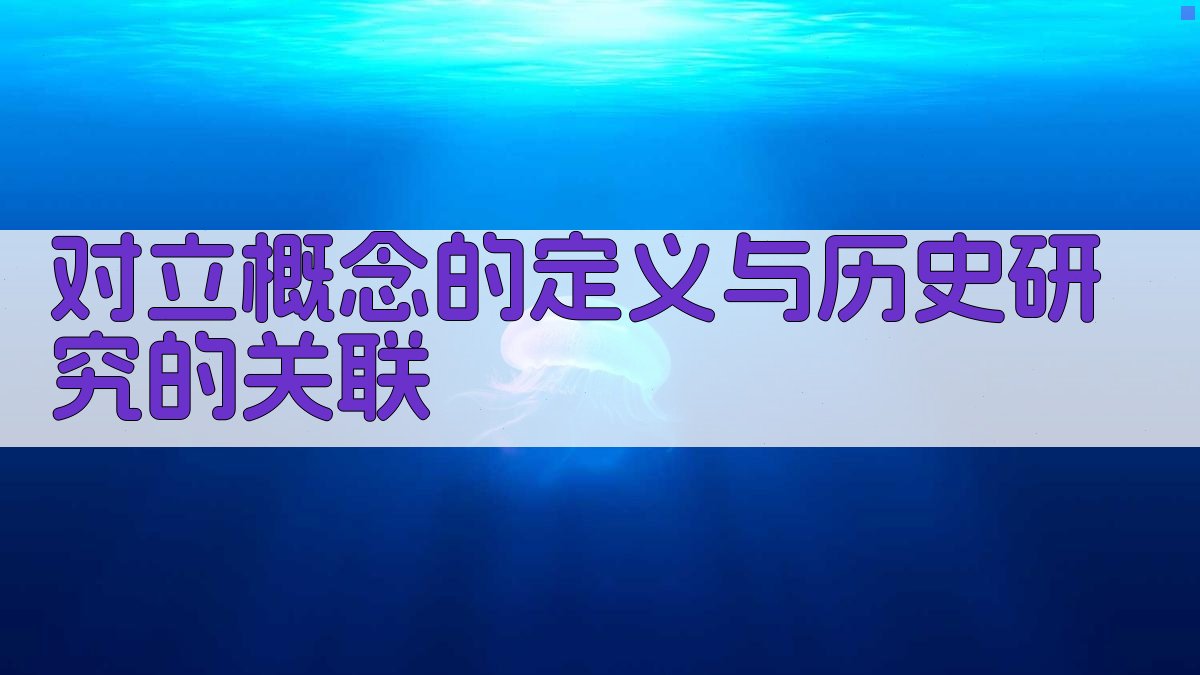 对立概念的定义与历史研究的关联 图1