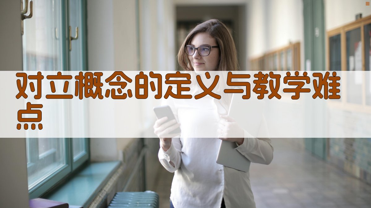 对立概念与对比理解融合教学实践探索