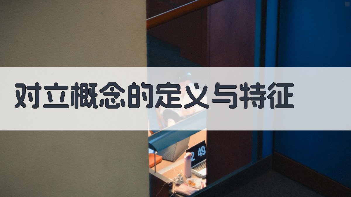 对立概念的定义与特征 图1