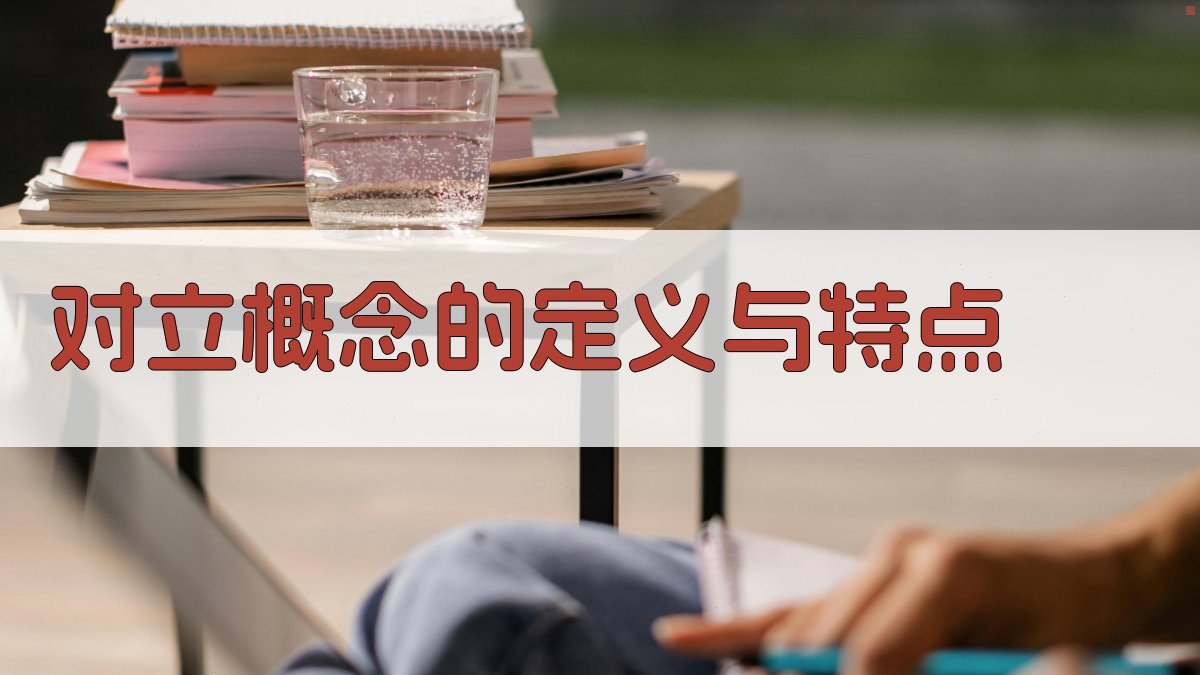 对立概念在语言表达中的运用策略