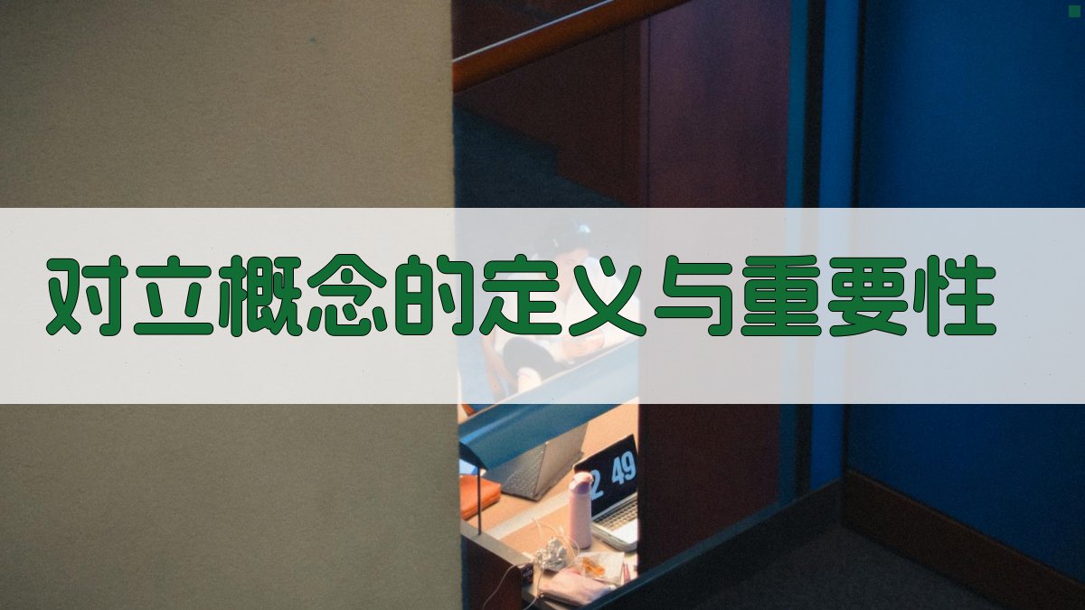 对立概念的定义与重要性 图1