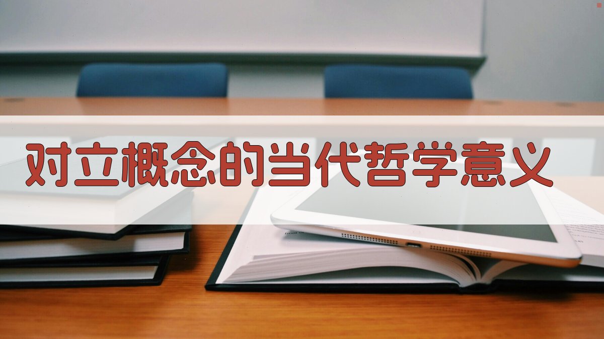 对立概念的当代哲学意义 图4