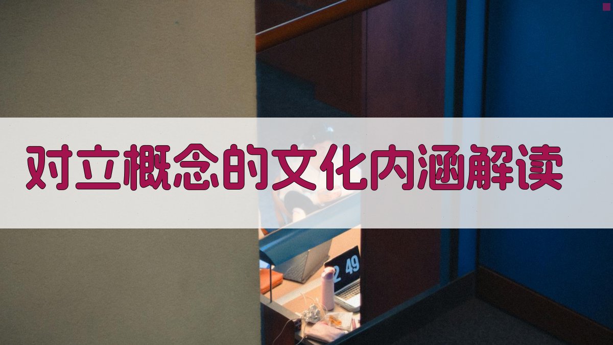 对立概念的文化内涵解读 图1