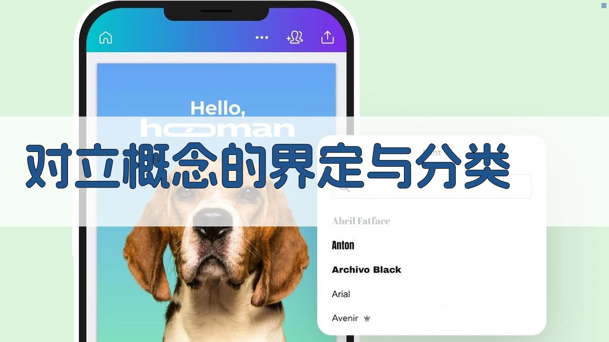 对立概念的界定与分类 图1