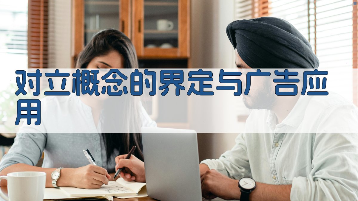 对立概念的界定与广告应用 图1