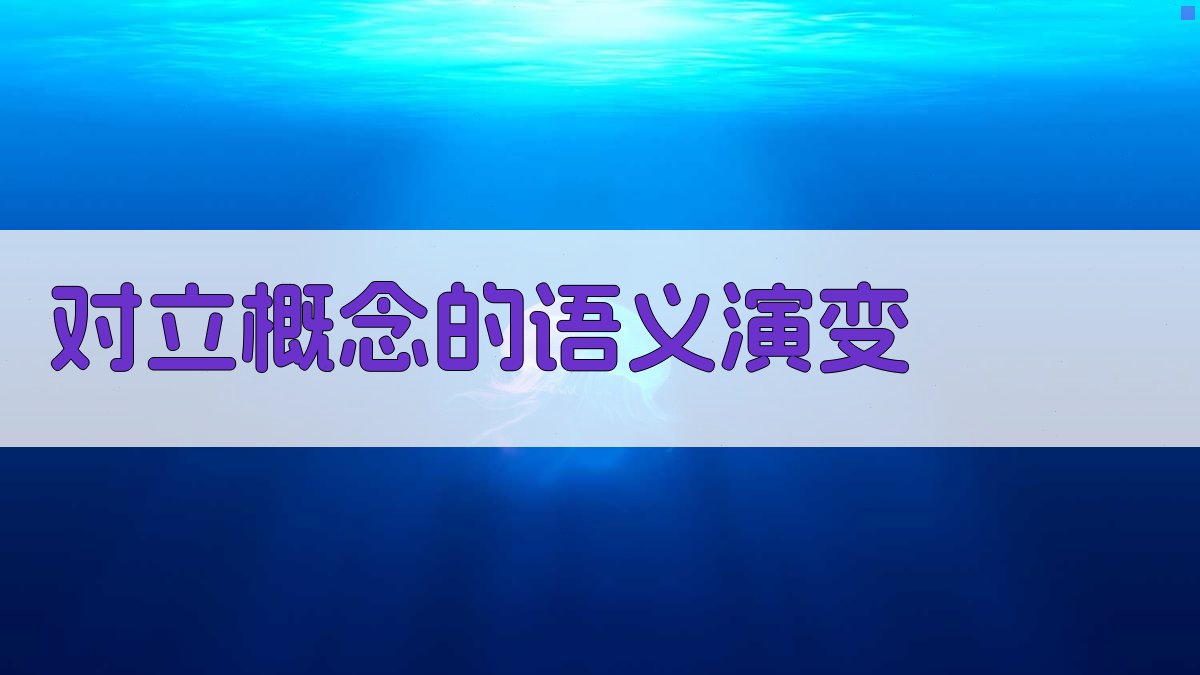 对立概念的语义演变 图2