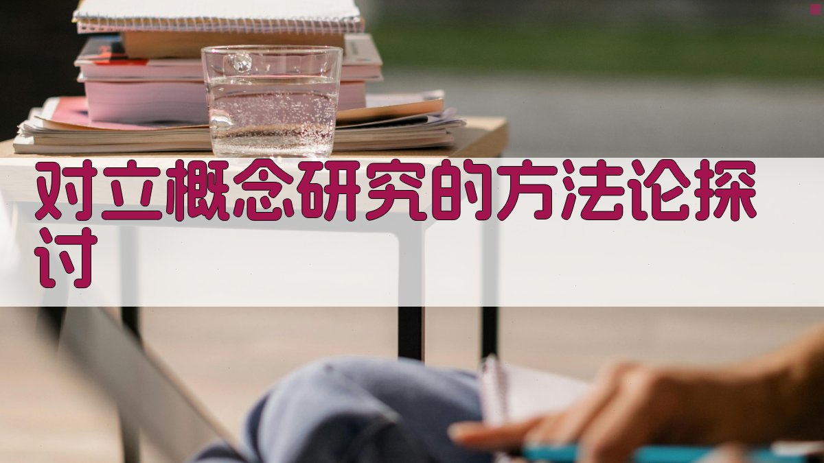 对立概念研究的方法论探讨 图4