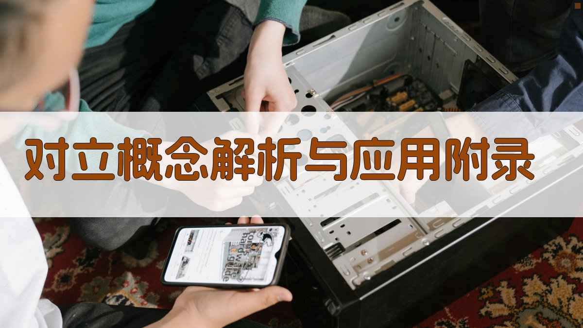 对立概念解析与应用 · 附录 图5