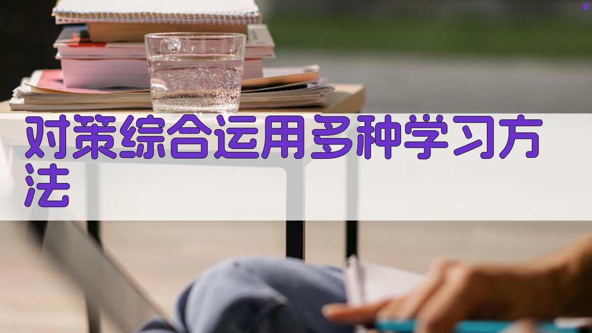 对策：综合运用多种学习方法 图3