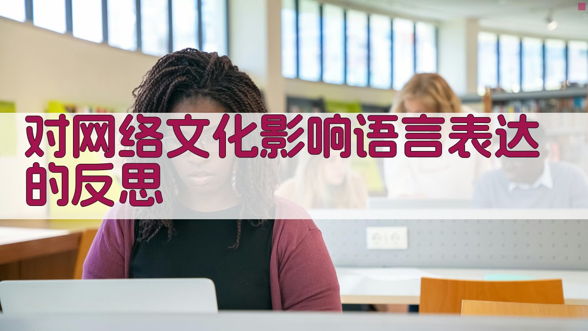 对网络文化影响语言表达的反思 图3