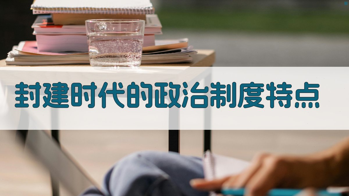 封建时代的政治制度特点 图2