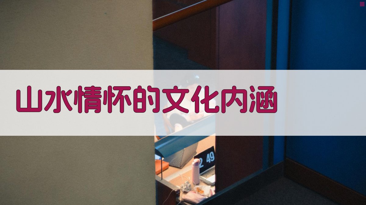 山水情怀的文化内涵 图4