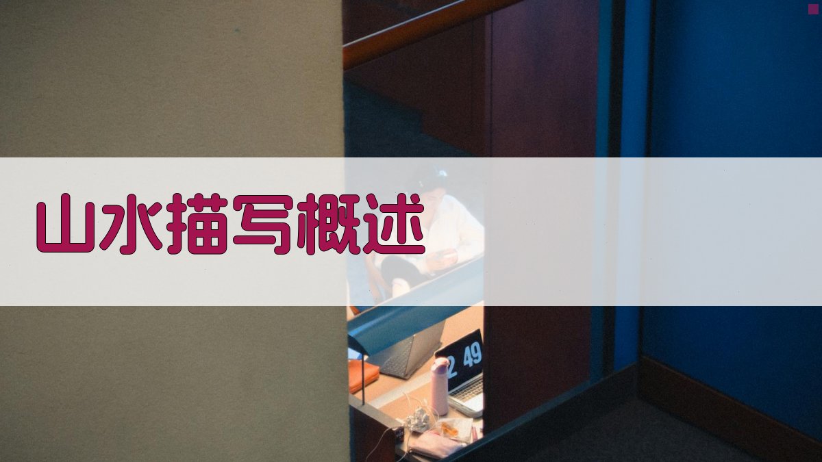 山水描写概述 图1