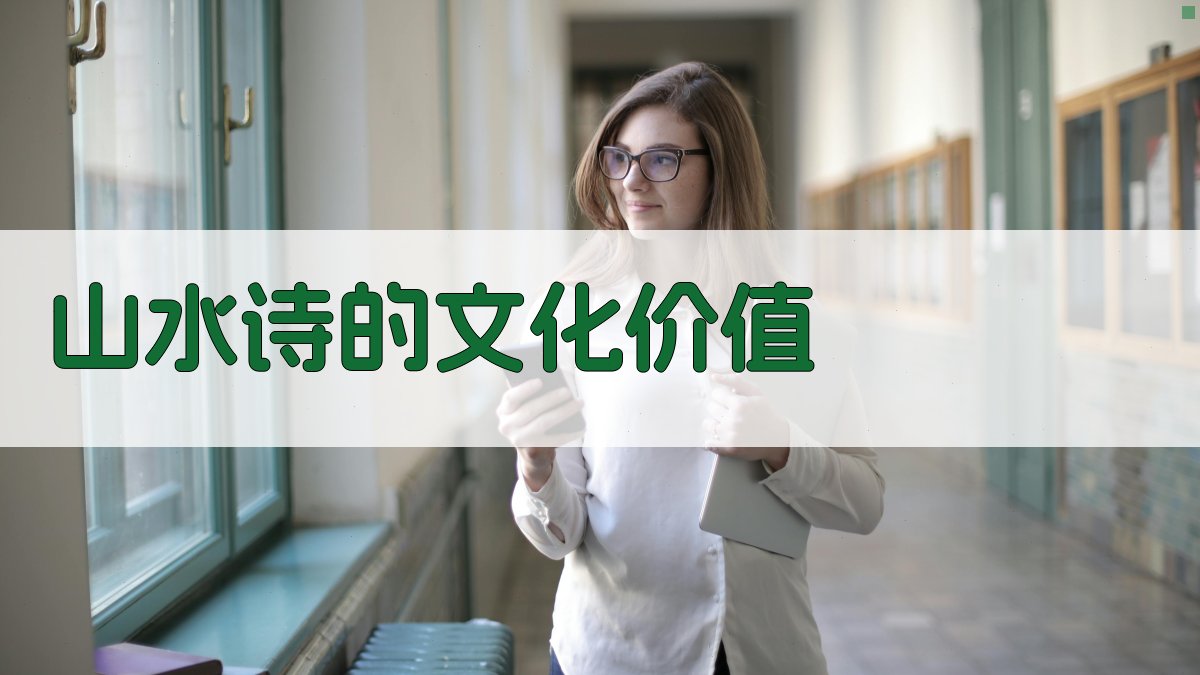 山水诗的文化价值 图1
