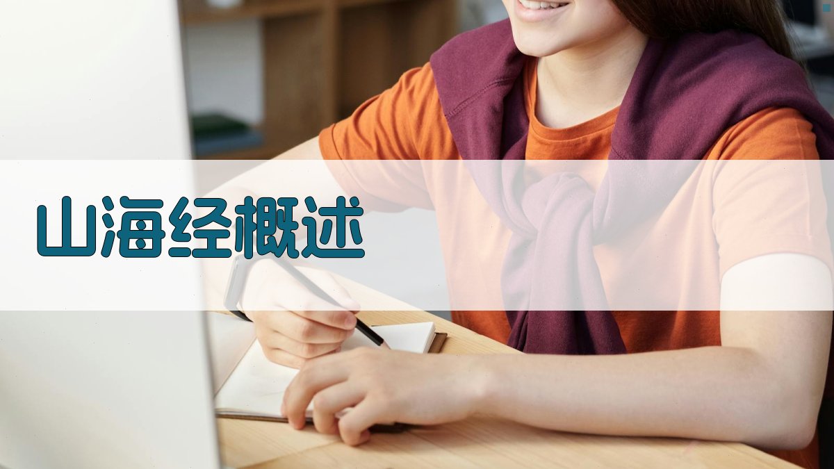 《山海经》概述 图1