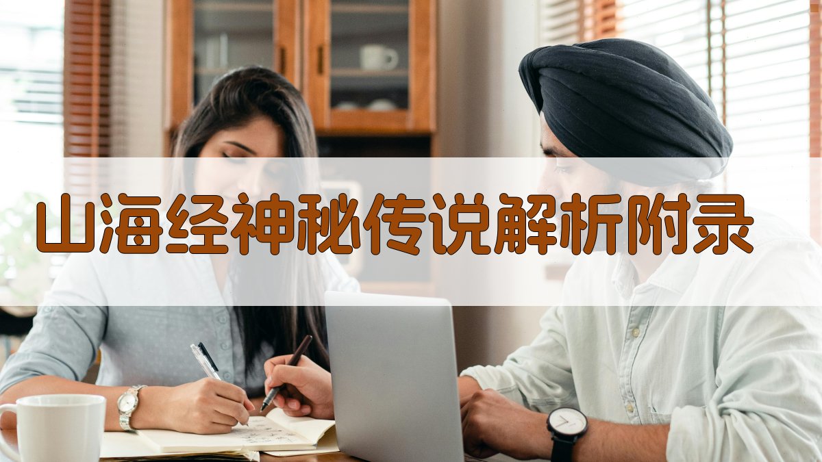 《山海经》神秘传说解析 · 附录 图4