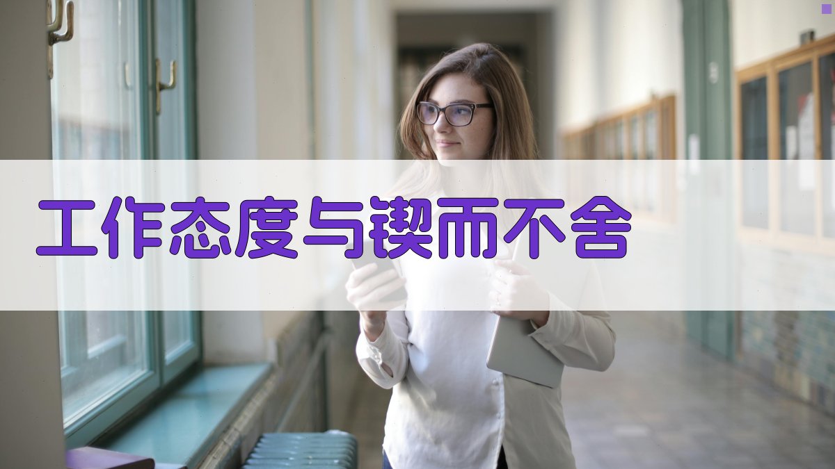 工作态度与锲而不舍 图1