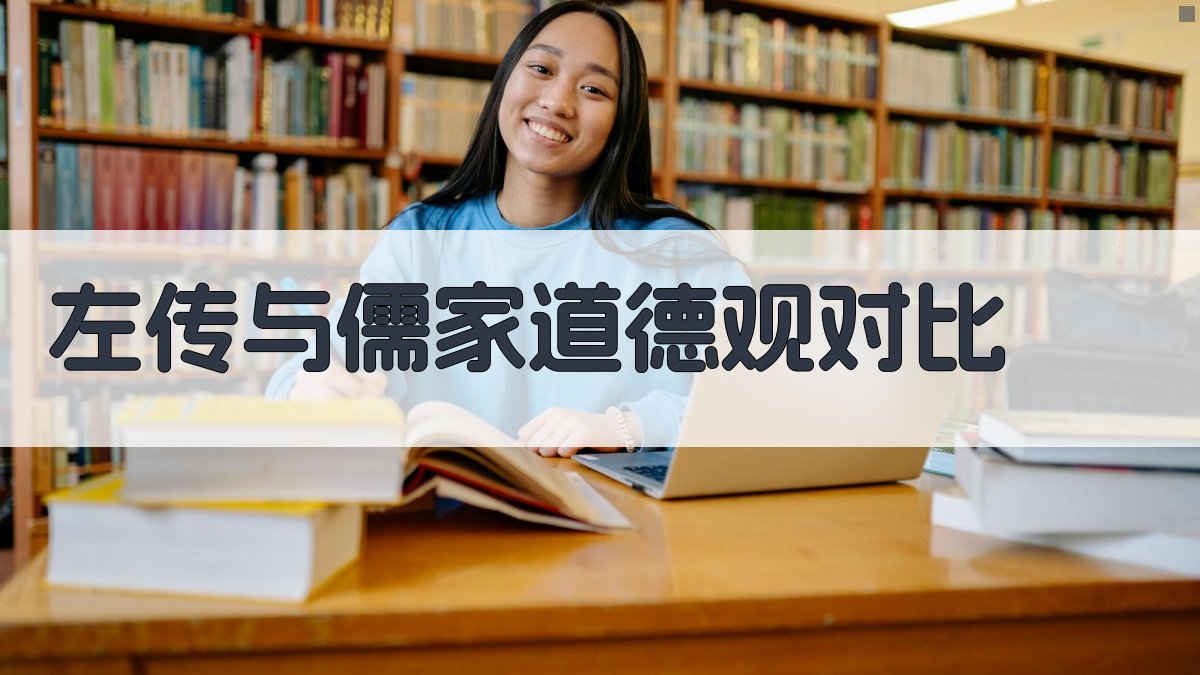 《左传》与儒家道德观对比 图1