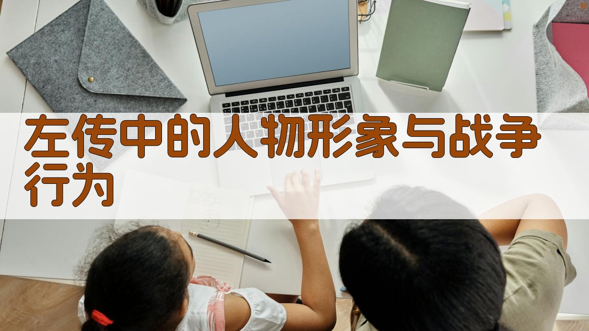 《左传》中的人物形象与战争行为 图2