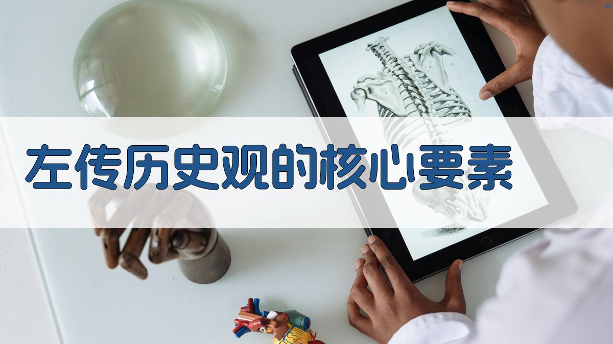 《左传》历史观的现代反思