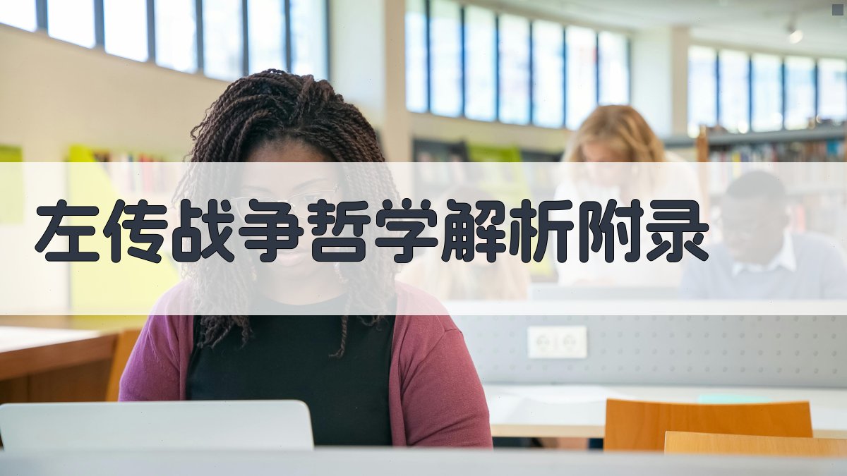 《左传》战争哲学解析 · 附录 图1