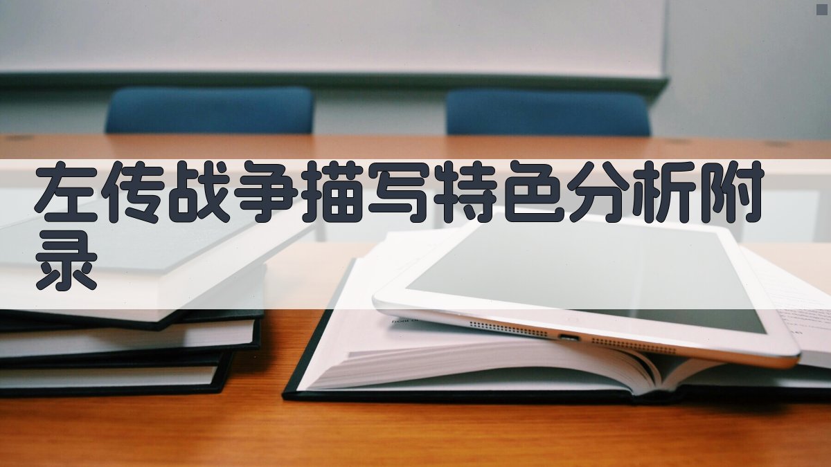 《左传》战争描写特色分析 · 附录 图5