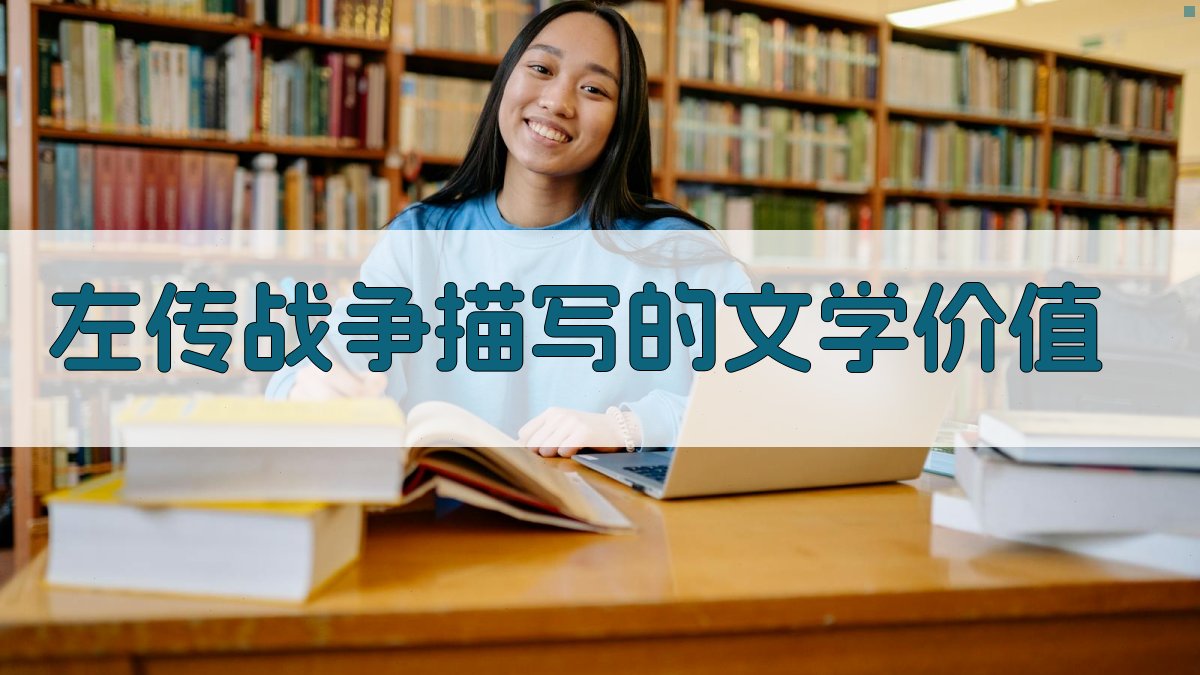 《左传》战争描写的文学价值 图4