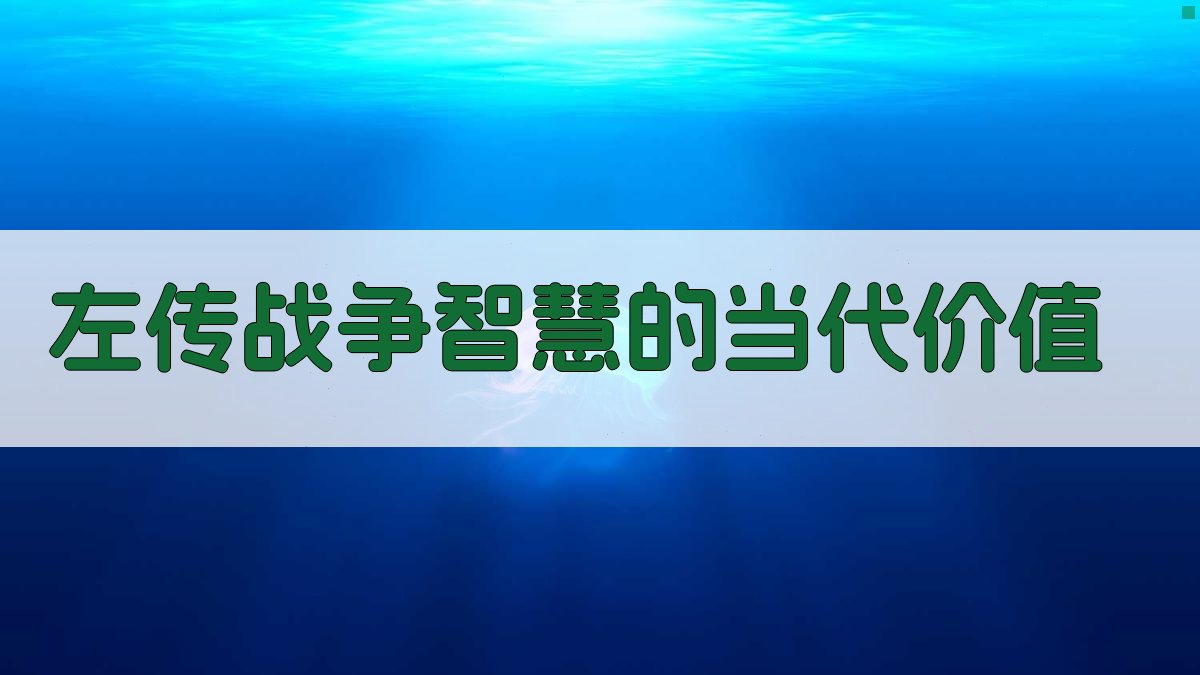 《左传》战争智慧的当代价值 图4