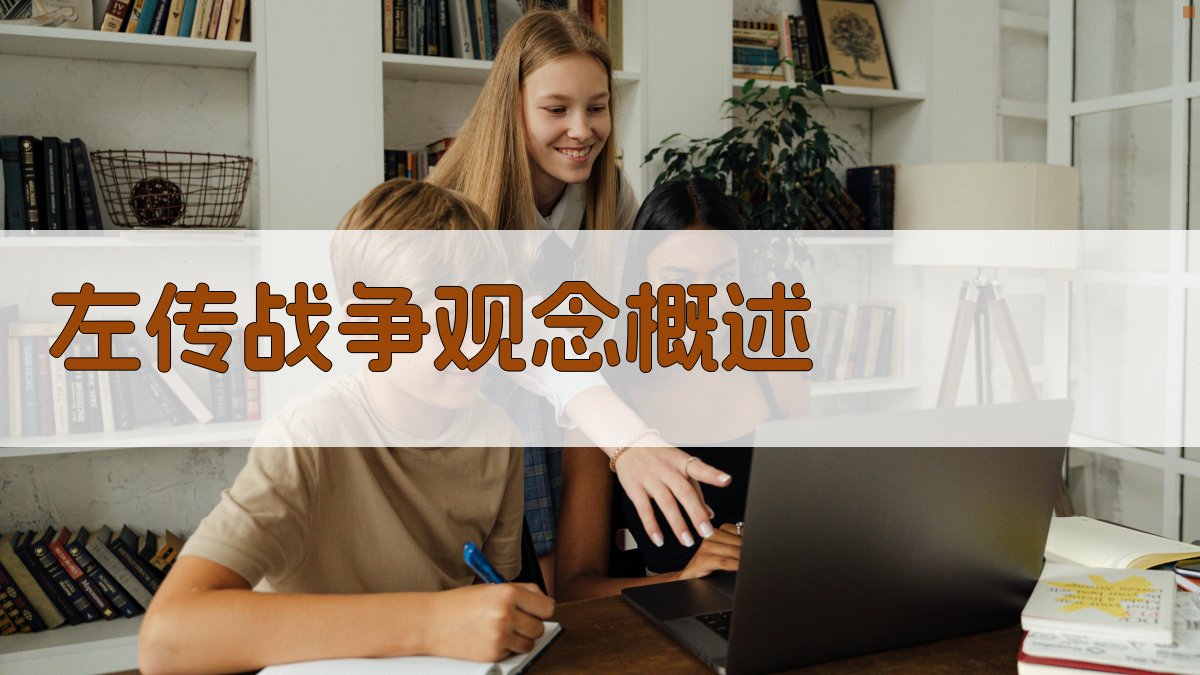 《左传》战争观念概述 图1