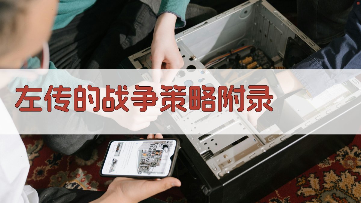 《左传》的战争策略 · 附录 图4