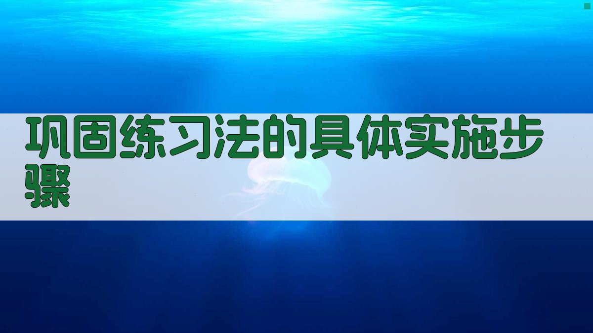 巩固练习法的具体实施步骤 图2