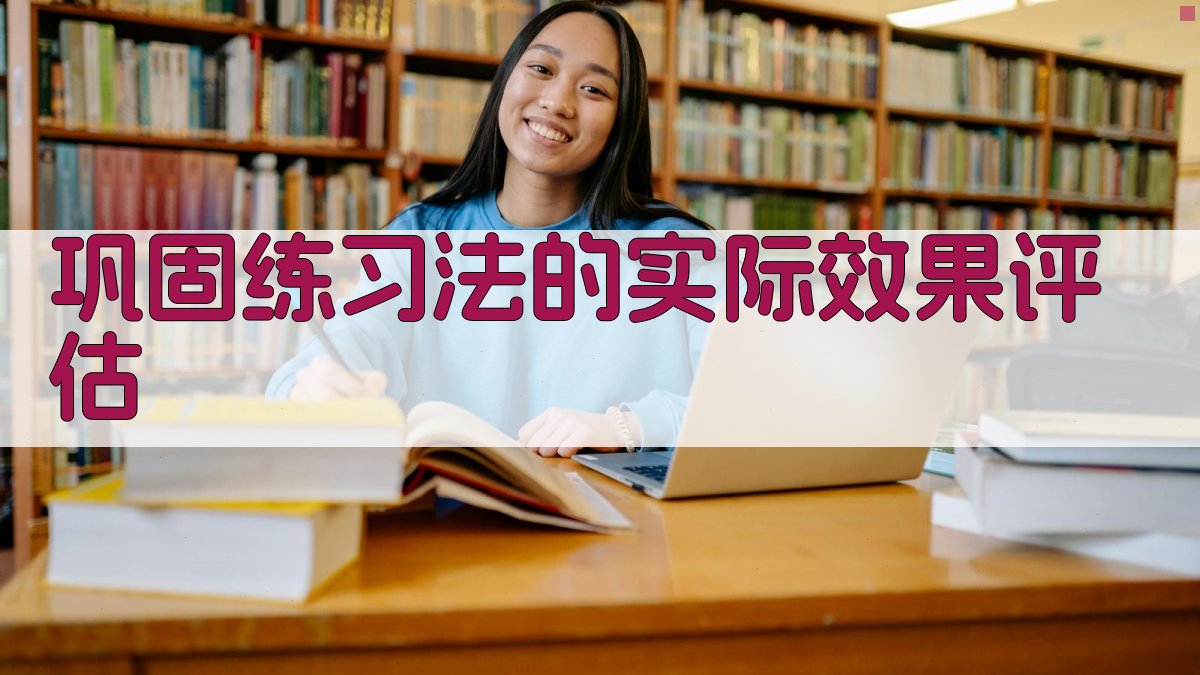 巩固练习法的实际效果评估 图4