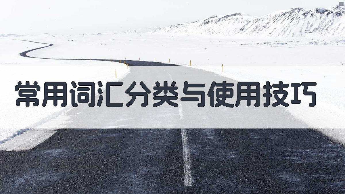 常用词汇分类与使用技巧 图3