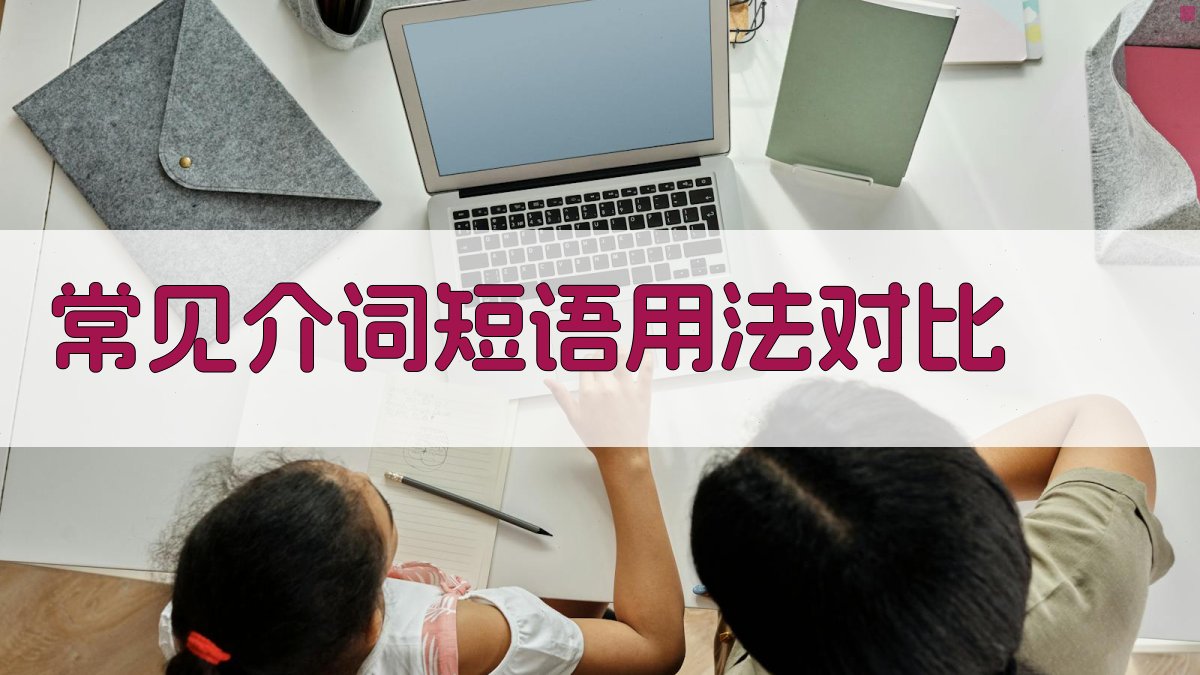 常见介词短语用法对比 图2