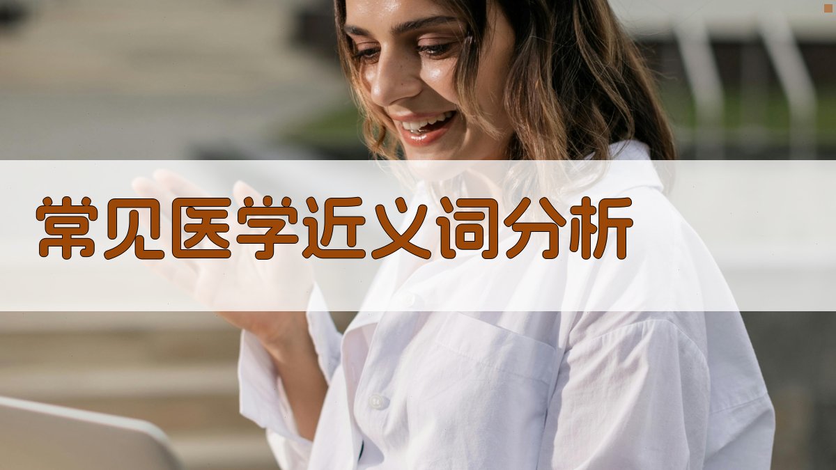 常见医学近义词分析 图2