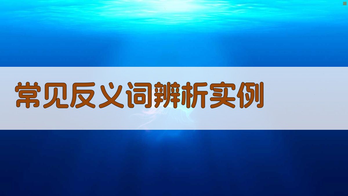 常见反义词辨析实例 图2