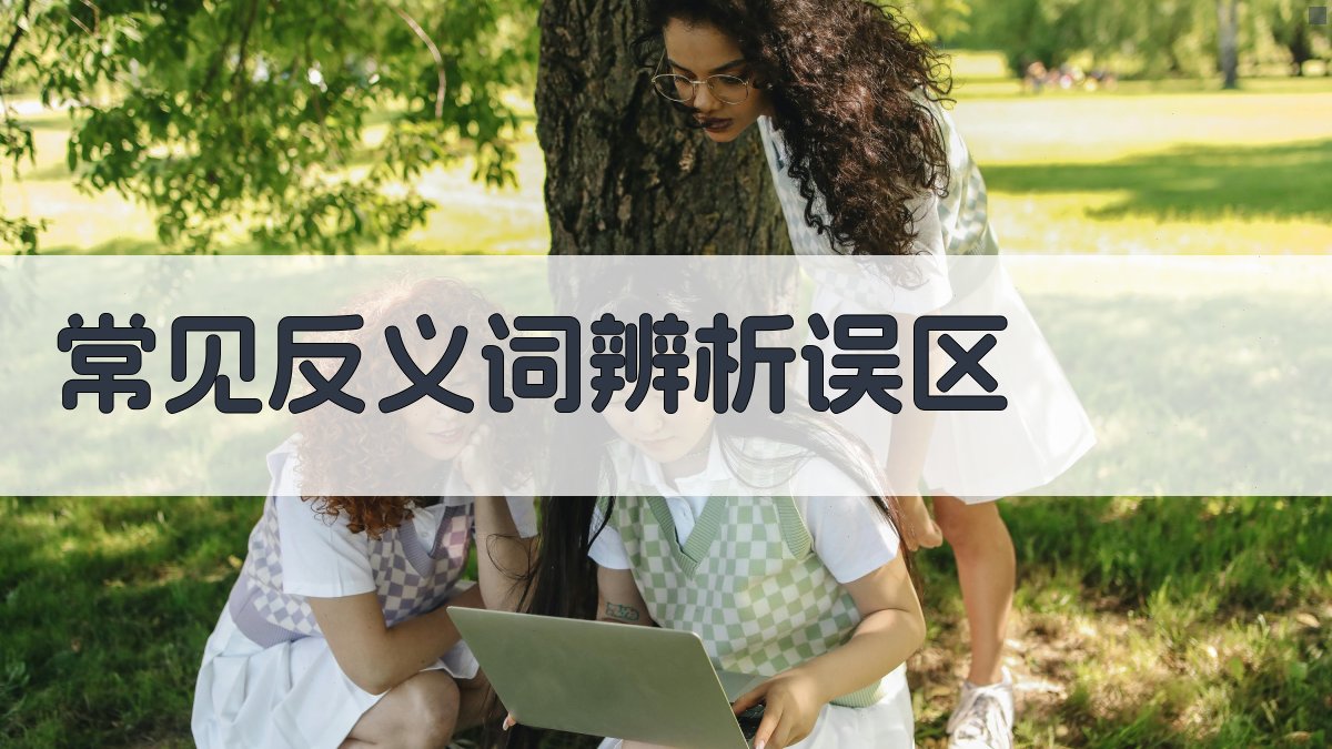 常见反义词辨析误区 图2