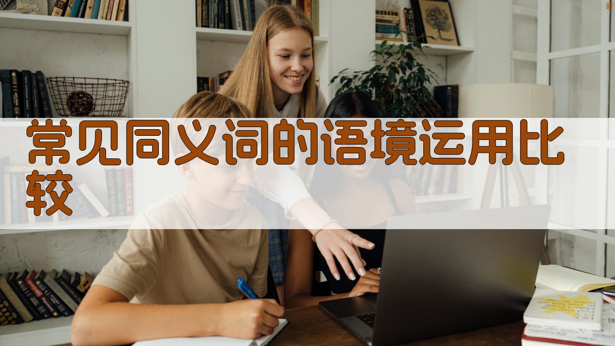 常见同义词的语境运用比较 图2