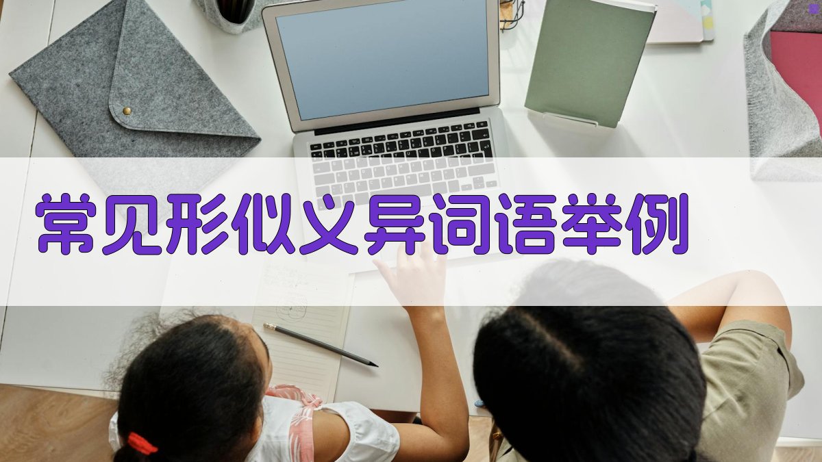 常见形似义异词语举例 图1