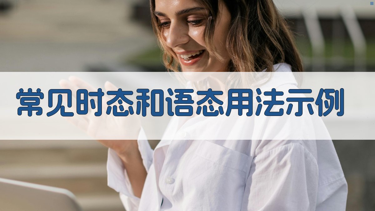 常见时态和语态用法示例 图2