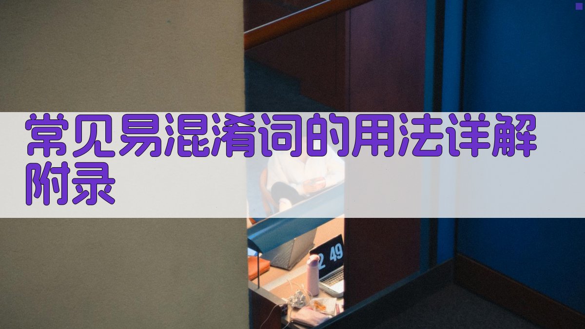 常见易混淆词的用法详解 · 附录 图4