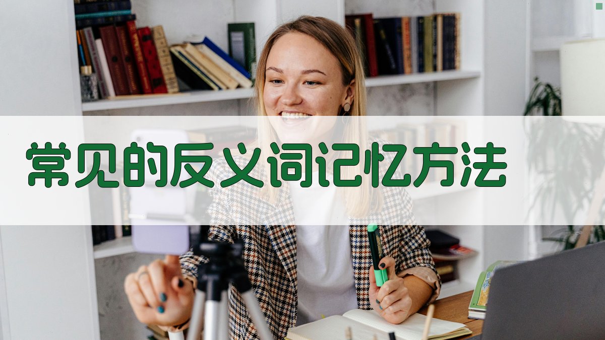 常见的反义词记忆方法 图1