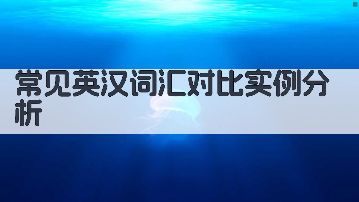 常见英汉词汇对比实例分析 图1