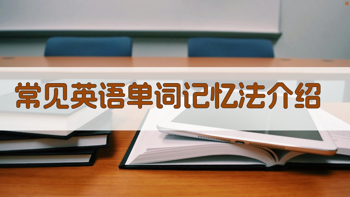 常见英语单词记忆法介绍 图1