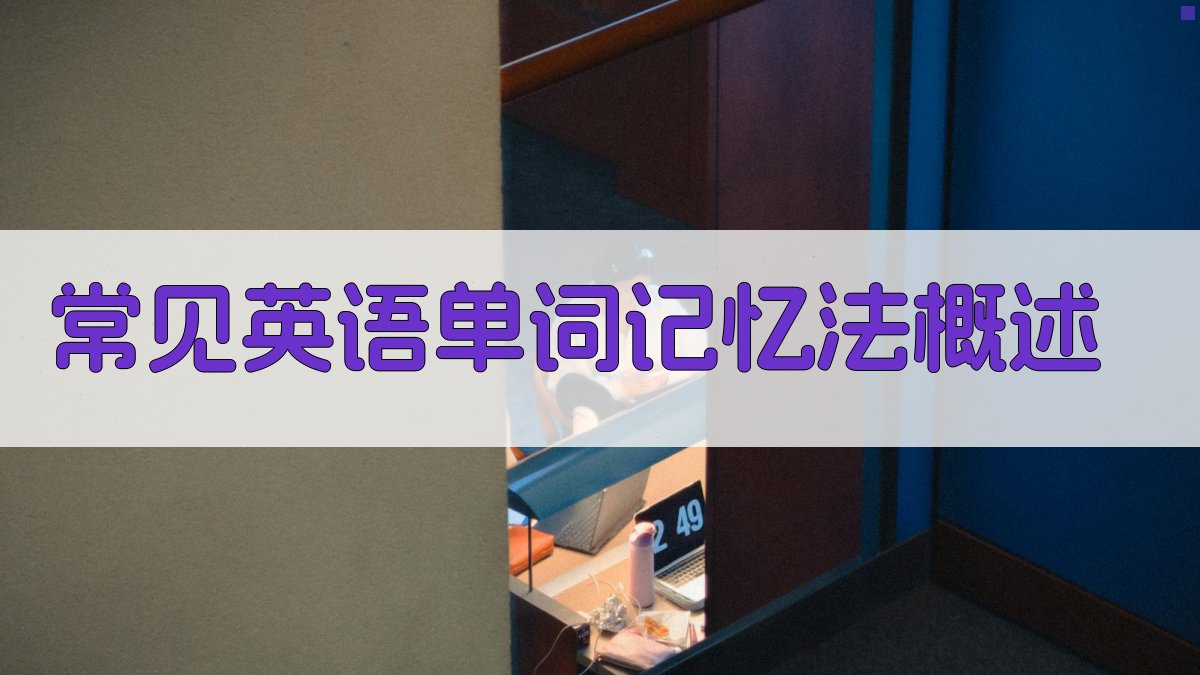 常见英语单词记忆法概述 图1