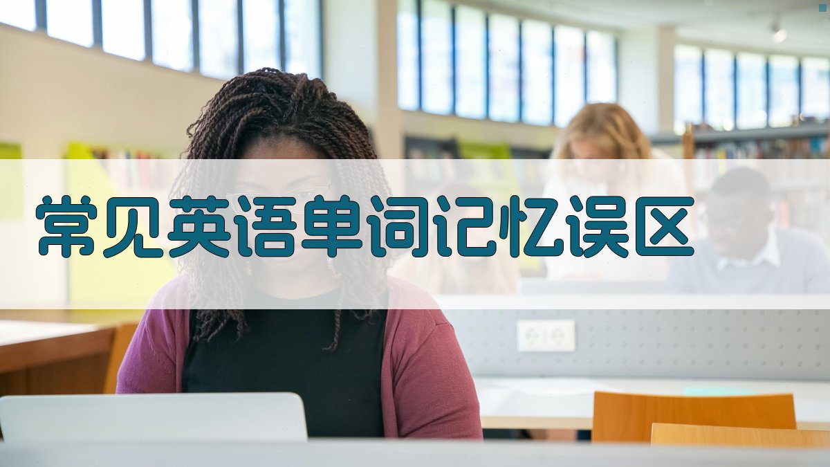 常见英语单词记忆误区 图1