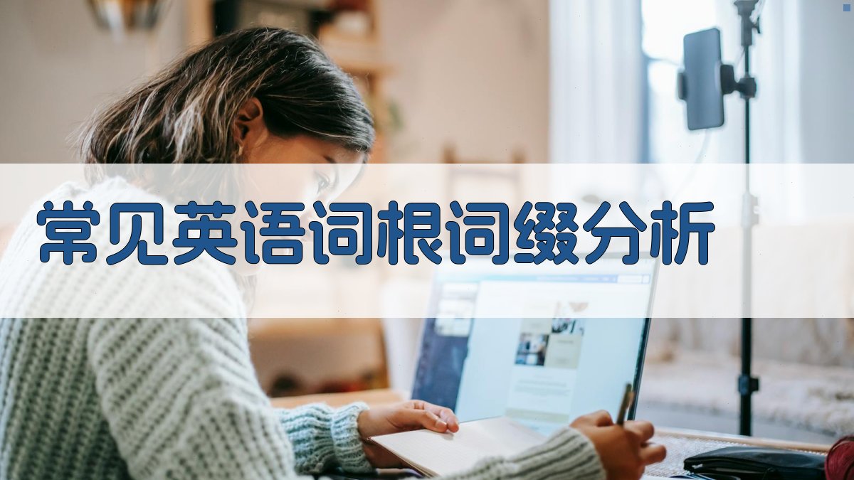 常见英语词根词缀分析 图2